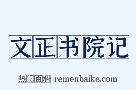 文正书院记是什么意思的图片